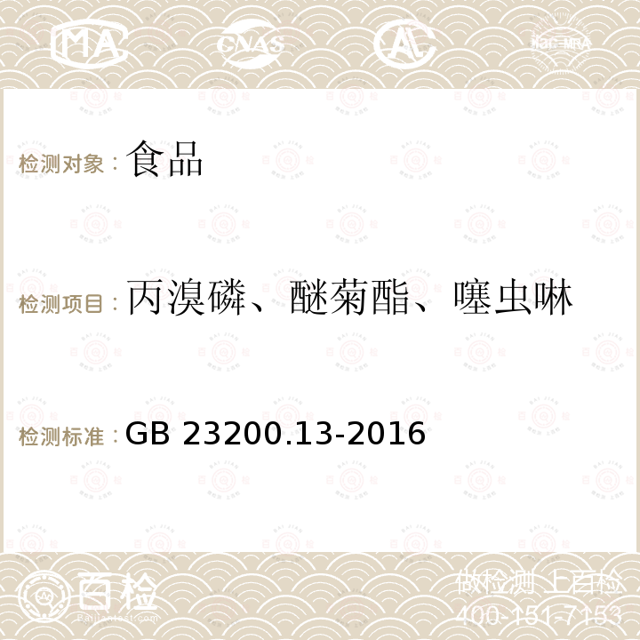 丙溴磷、醚菊酯、噻虫啉 食品安全国家标准 茶叶中448种农药及相关化学品残留量的测定 液相色谱-质谱法 GB 23200.13-2016