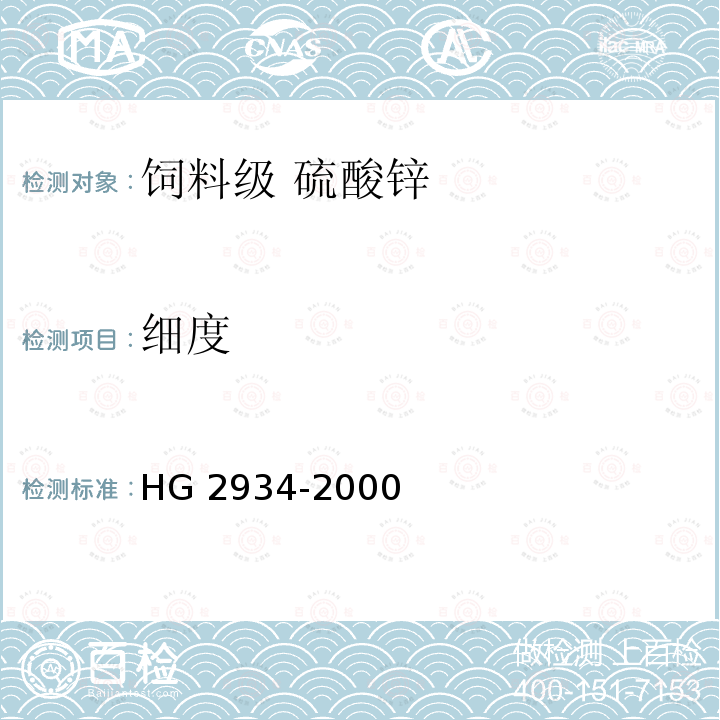 细度 饲料级 硫酸锌HG 2934-2000中的5.6