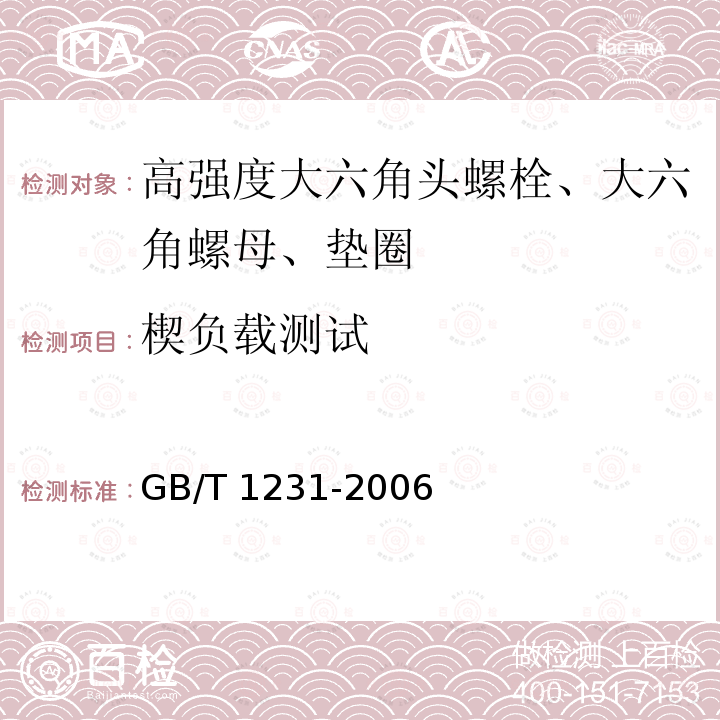 楔负载测试 钢结构用高强度大六角头螺栓、大六角螺母、垫圈技术条件GB/T 1231-2006