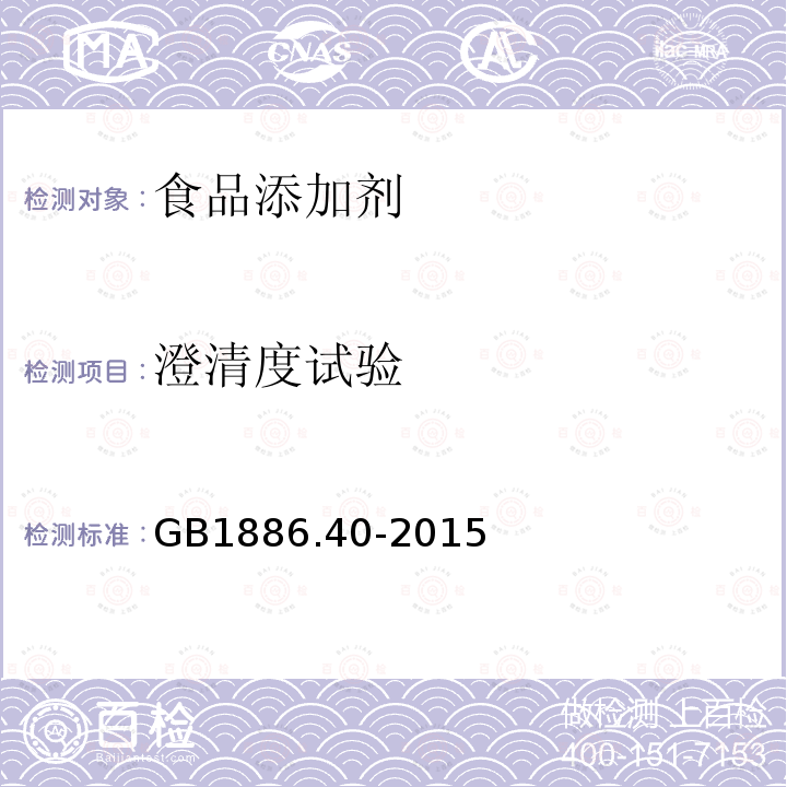 澄清度试验 食品安全国家标准食品添加剂L-苹果酸GB1886.40-2015附录A.7