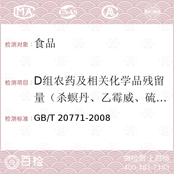 D组农药及相关化学品残留量（杀螟丹、乙霉威、硫线磷、三唑酮、戊唑醇、烯唑醇、马拉硫磷、啶氧菌酯、丙溴磷、百克敏、烯酰吗啉） 蜂蜜中486种农药及相关化学品残留量的测定 液相色谱-串联质谱法 GB/T 20771-2008