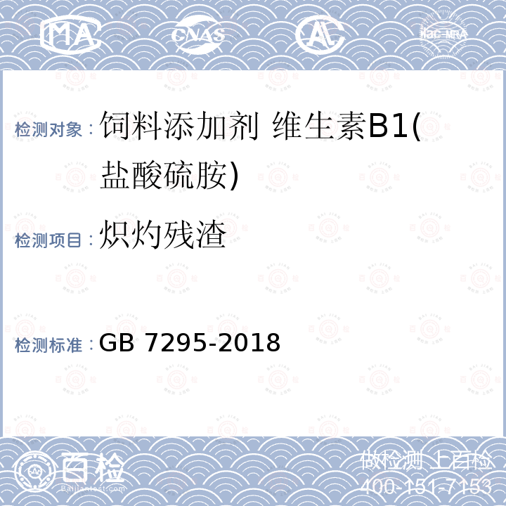 炽灼残渣 饲料添加剂 盐酸硫胺 (维生素B1) GB 7295-2018