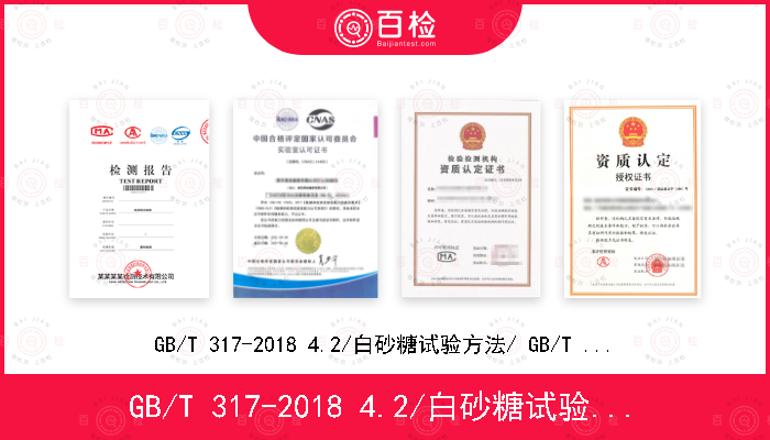 GB/T 317-2018 4.2/白砂糖试验方法/ GB/T 35887-2018 8