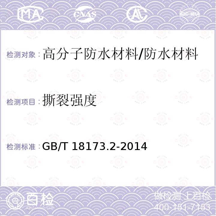 撕裂强度 高分子防水材料 第2部分 止水带 /GB/T 18173.2-2014