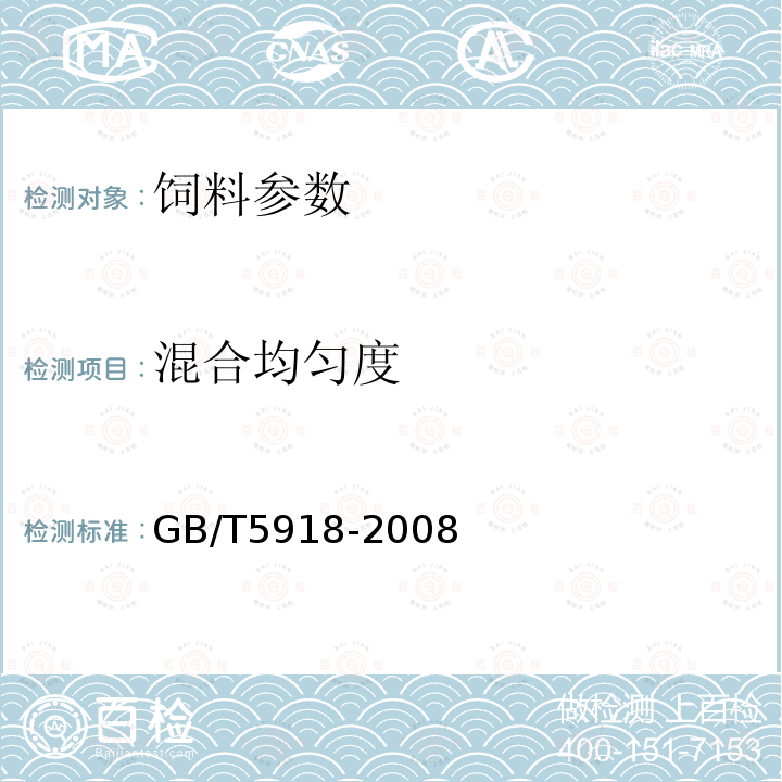 混合均匀度 混合饲料混合均匀度的测定 GB/T5918-2008