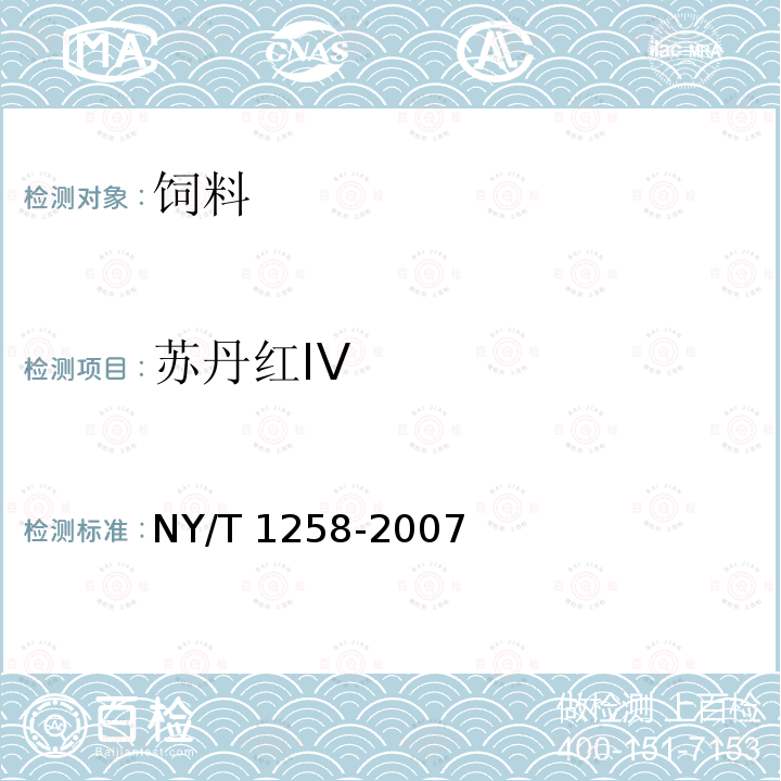 苏丹红IV 饲料中苏丹红染料的测定NY/T 1258-2007