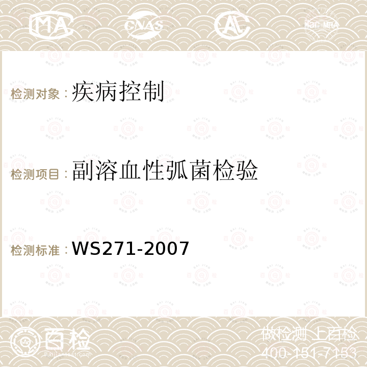 副溶血性弧菌檢驗 感染性腹瀉診斷標準