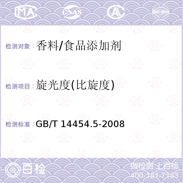 旋光度(比旋度) 香料 旋光度的测定/GB/T 14454.5-2008
