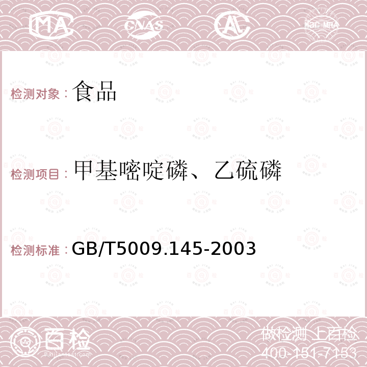 甲基嘧啶磷、乙硫磷 植物性食品中有机磷和氨基甲酸酯类农药多种残留的测定GB/T5009.145-2003