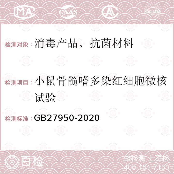 小鼠骨髓嗜多染紅細胞微核試驗 手消毒劑通用要求