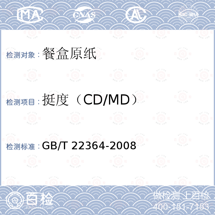 挺度（CD/MD） 纸和纸板弯曲挺度的测定 GB/T 22364-2008