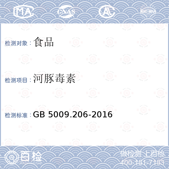 河豚毒素 食品安全國家標準 水產品中河豚毒素的測定 GB 5009.206-2016