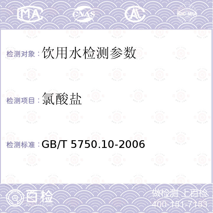 氯酸盐 生活饮用水标准检验方法 消毒副产物指标 GB/T 5750.10-2006