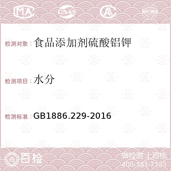 水分 GB 1886.229-2016 食品安全国家标准 食品添加剂 硫酸铝钾(又名钾明矾)