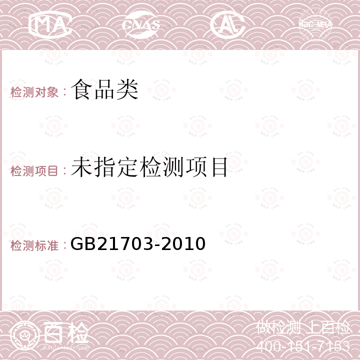 乳和乳制品中苯甲酸和山梨酸的測定 GB21703-2010