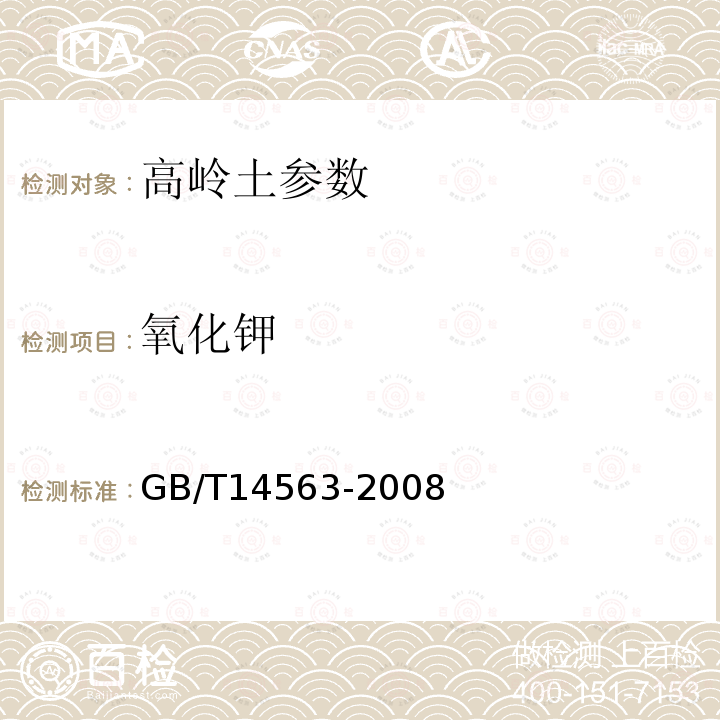 氧化鉀 高嶺土及其試驗(yàn)方法 GB/T14563-2008 非金屬礦分析規(guī)程（鋁土、高嶺土、粘土分析）DZG 93-05十（一）火焰光度法測定氧化鉀和氧化鈉量(二)火焰原子吸收/發(fā)射分光光度法測定氧化鉀和氧化鈉量