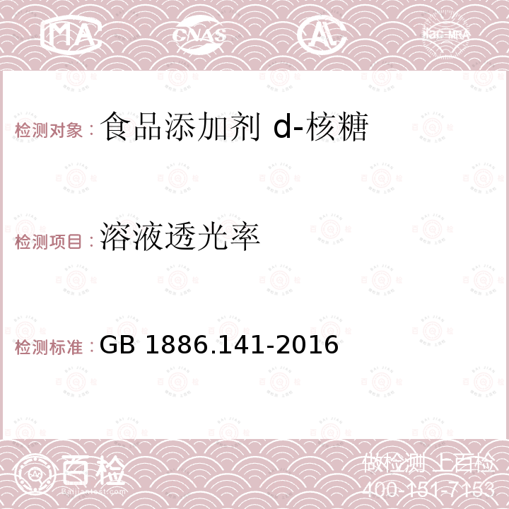 溶液透光率 食品安全国家标准 食品添加剂 d-核糖 GB 1886.141-2016 附录A.6