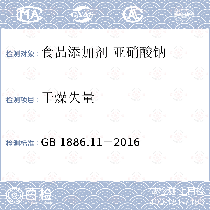 干燥失量 食品安全国家标准 食品添加剂 亚硝酸钠 GB 1886.11－2016中A.5