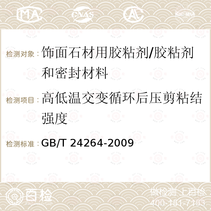 高低温交变循环后压剪粘结强度 饰面石材用胶粘剂 （7.4.2.6）/GB/T 24264-2009