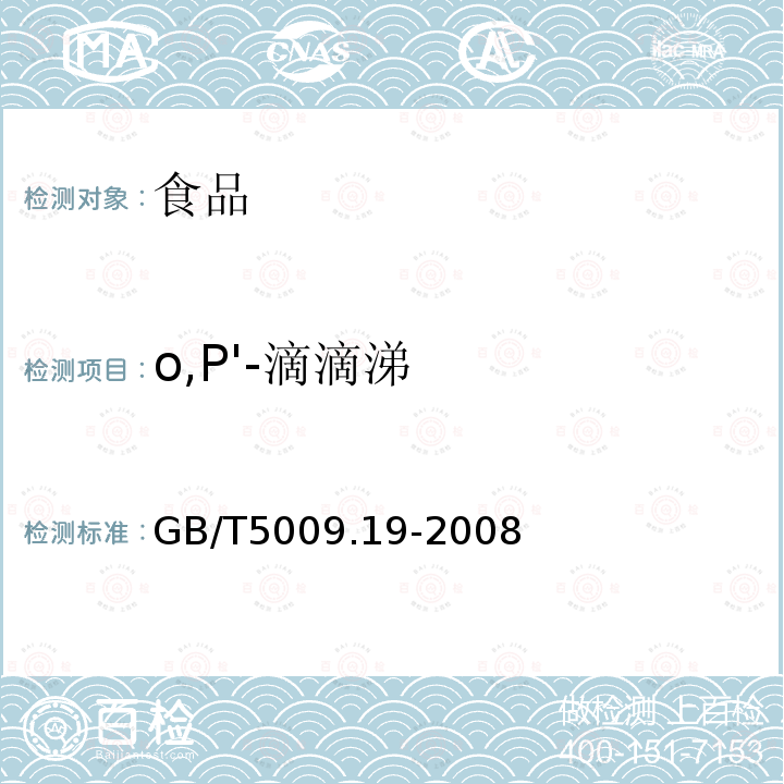 o,P'-滴滴涕 食品中有机氯农药多组分残留量的测定GB/T5009.19-2008