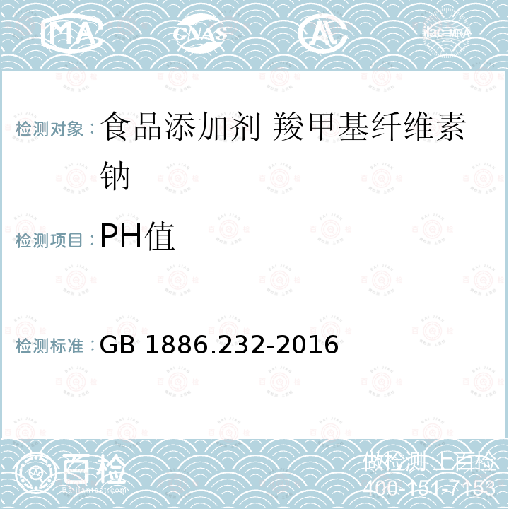 PH值 食品安全国家标准 食品添加剂 羧甲基纤维素钠 GB 1886.232-2016附录A中A.6