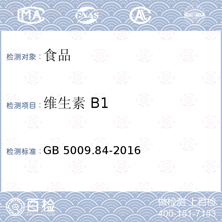 維生素 B1 食品安全國家標準 食品中維生素B1的測定 第一法 高效液相色譜法GB 5009.84-2016