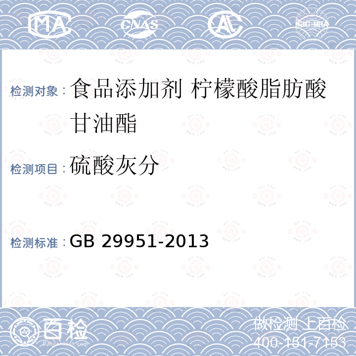 硫酸灰分 食品安全國家標準 食品添加劑 檸檬酸脂肪酸甘油酯 GB 29951-2013?附錄A.3