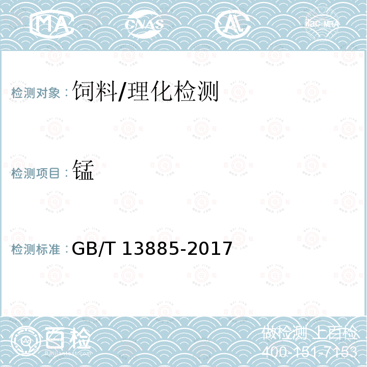 锰 饲料中钙、铜、铁、镁、锰、钾、钠和锌含量的测定 原子吸收光谱法/GB/T 13885-2017