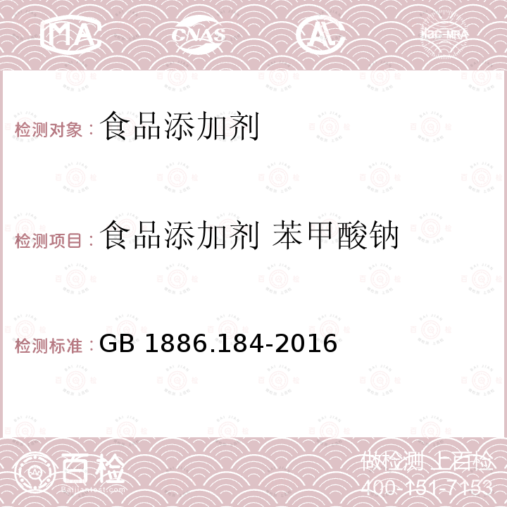 食品添加剂 苯甲酸钠 食品安全国家标准 食品添加剂　苯甲酸钠 GB 1886.184-2016