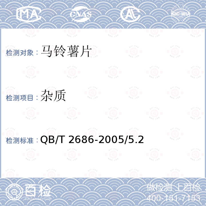 杂质 马铃薯片 QB/T 2686-2005/5.2