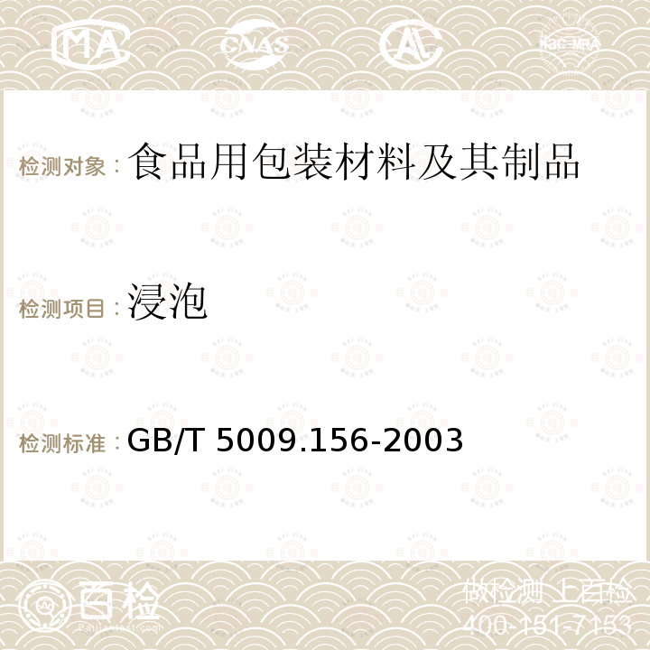 浸泡 GB/T 5009.156-2003 食品用包装材料及其制品的浸泡试验方法通则