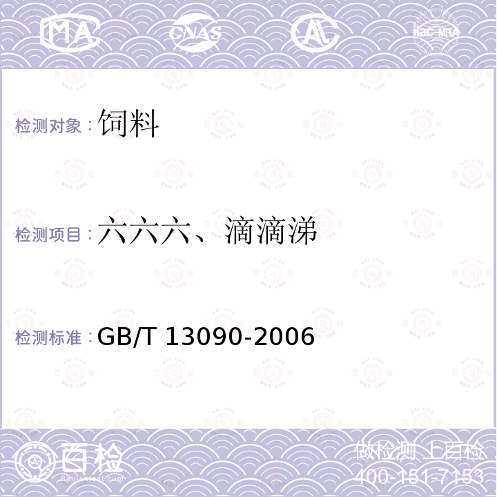 六六六、滴滴涕 饲料中六六六、滴滴滴的测定GB/T 13090-2006