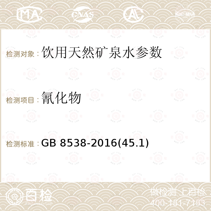 氰化物 食品安全国家标准 饮用天然矿泉水 检验方法 异烟酸-吡唑啉酮光谱法GB 8538-2016(45.1)