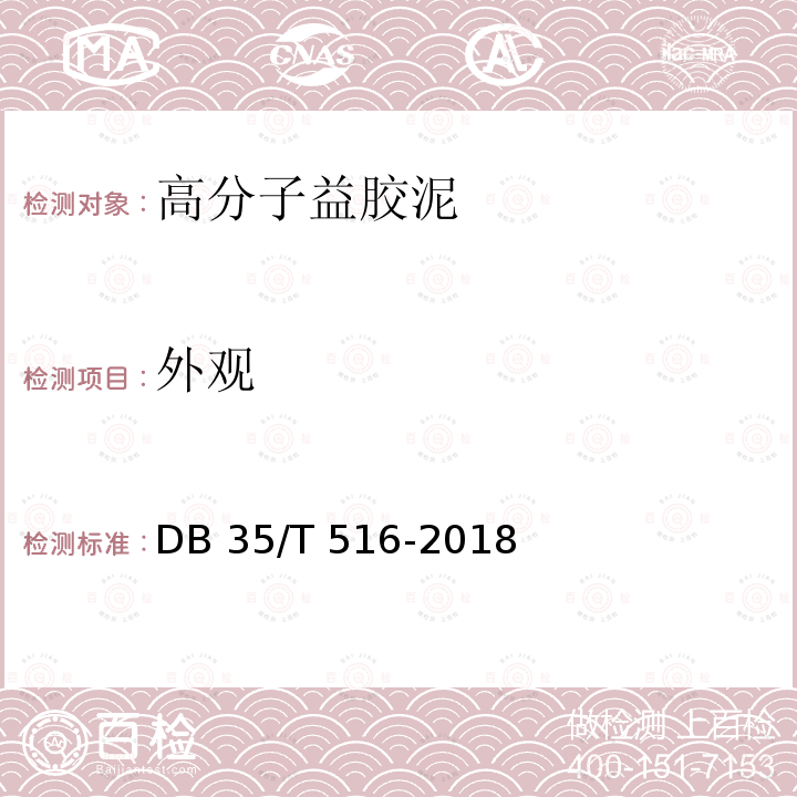 外观 益胶泥通用技术条件 DB 35/T 516-2018