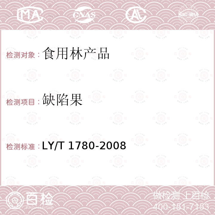 缺陷果 干制红枣质量等级 LY/T 1780-2008（ 5.1.2）