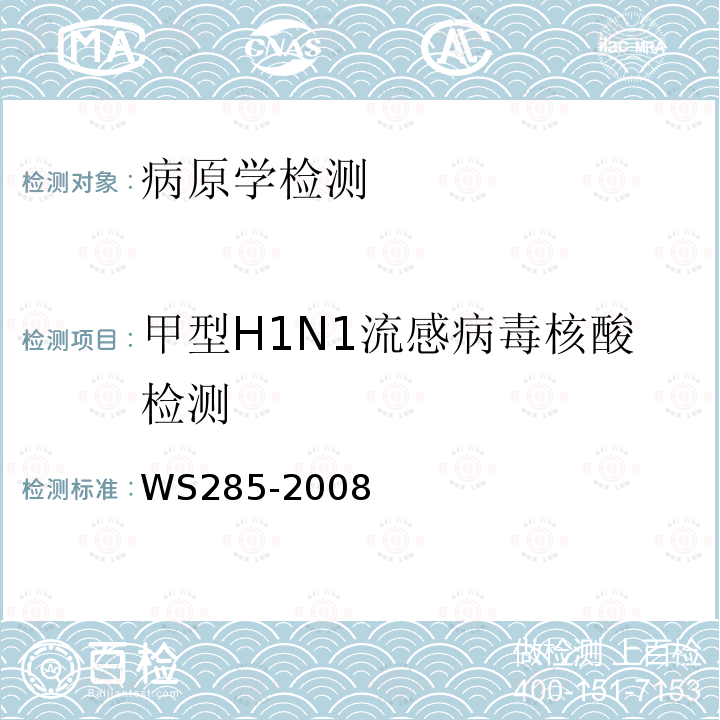 甲型H1N1流感病毒核酸检测 流行性感冒诊断标准