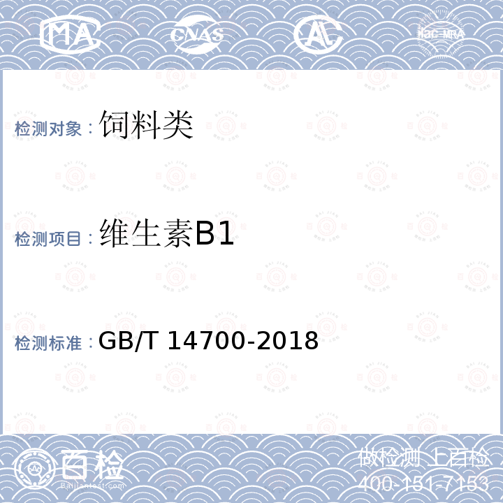 维生素B1 饲料中维生素B1测定GB/T 14700-2018