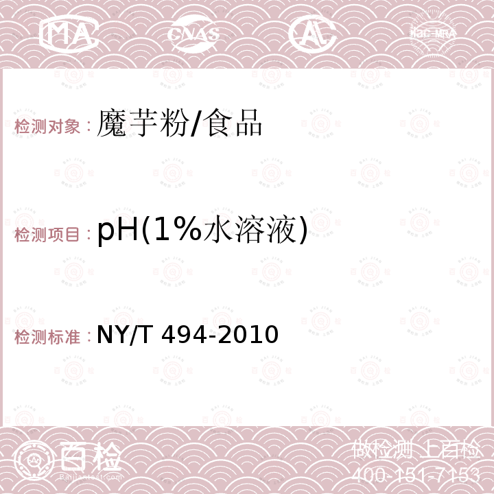 pH(1%水溶液) 魔芋粉/NY/T 494-2010