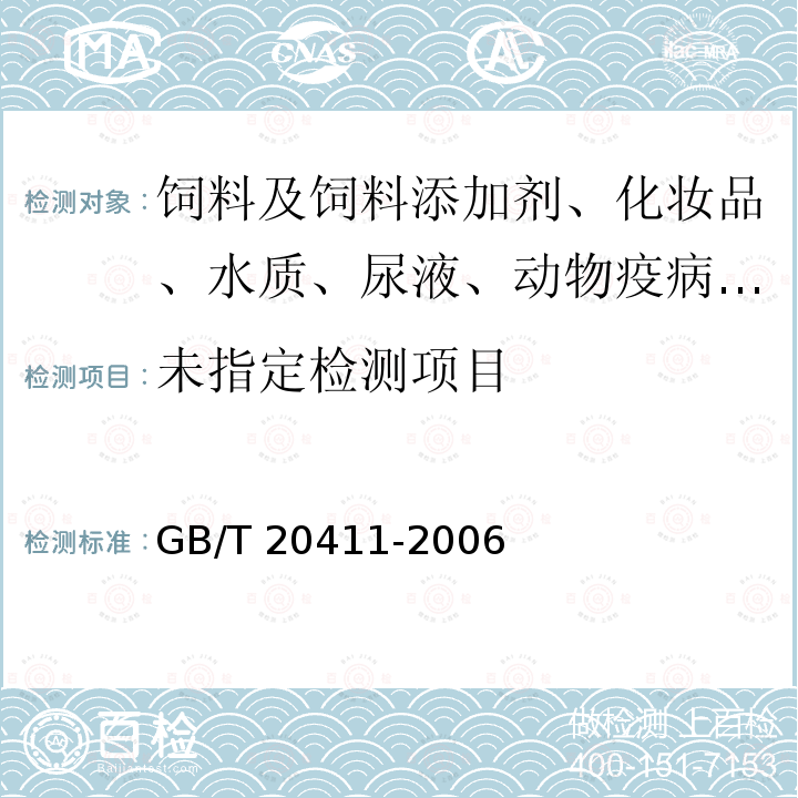 饲料用大豆GB/T 20411-2006