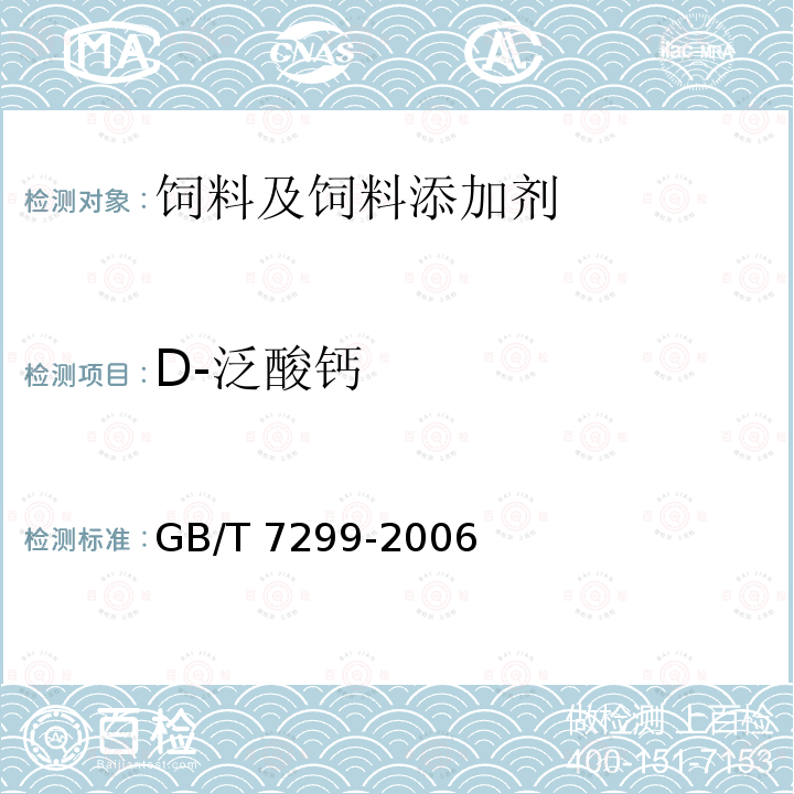 D-泛酸钙 饲料添加剂 D-泛酸钙 GB/T 7299-2006中（4.4）