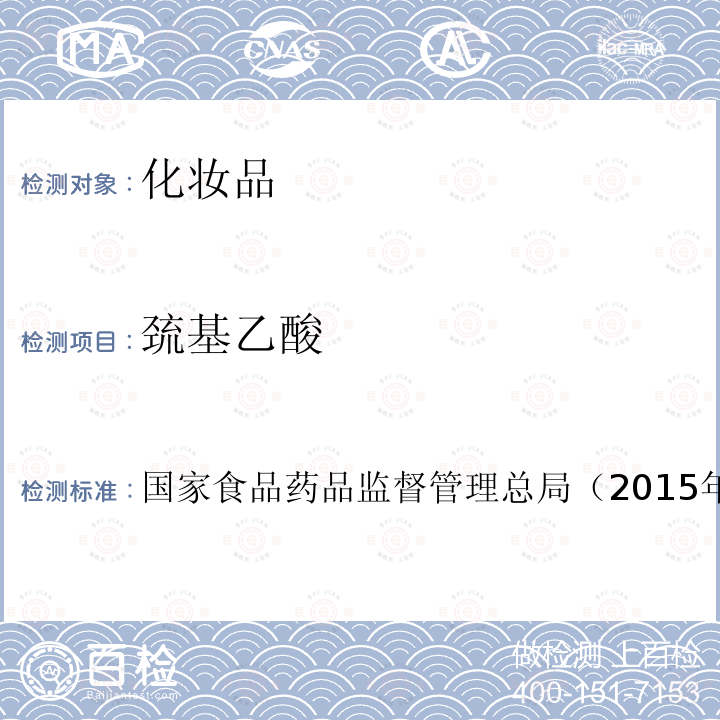 巰基乙酸 化妝品安全技術規范