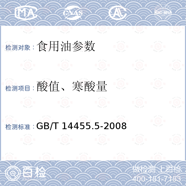 酸值、寒酸量 香料 酸值或含酸量的测定 GB/T 14455.5-2008