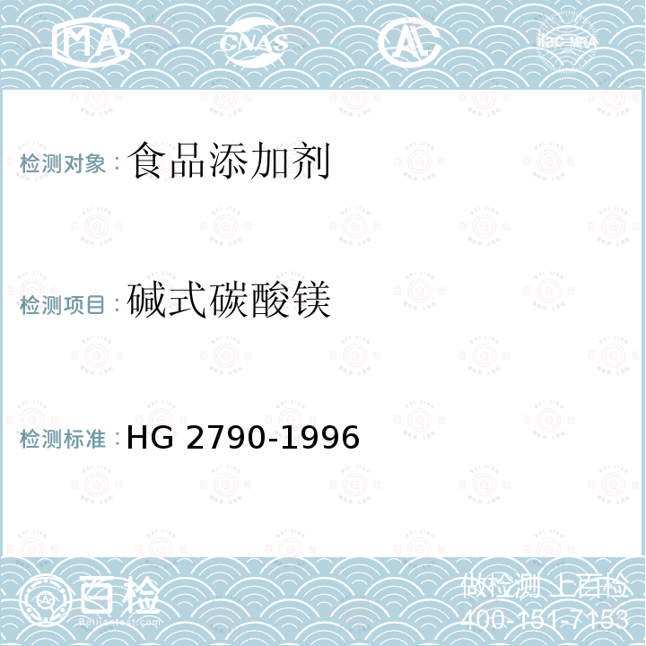 碱式碳酸镁 食品安全国家标准 食品添加剂 碱式碳酸镁HG 2790-1996