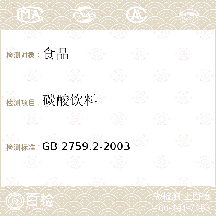 碳酸饮料 碳酸饮料卫生标准GB 2759.2-2003