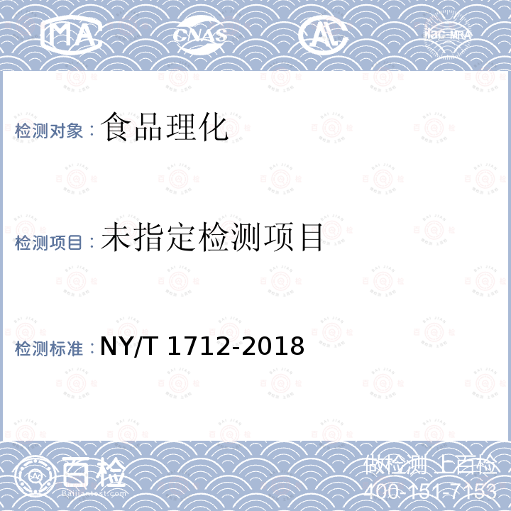 绿色食品 干制水产品 NY/T 1712-2018 （4.6）