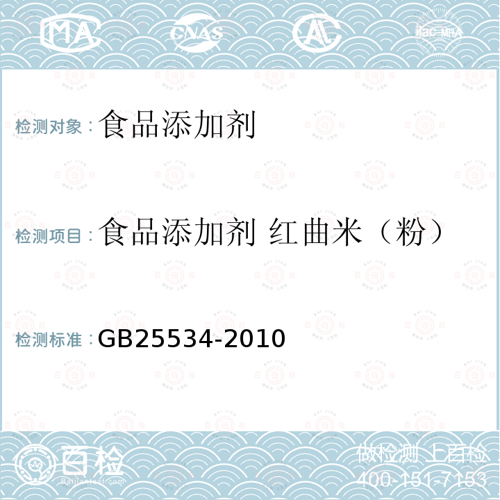 食品添加剂 红曲米（粉） GB 25534-2010 食品安全国家标准 食品添加剂 红米红