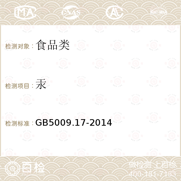 汞 食品安全国家标准 食品中总汞及有机汞的测定GB5009.17-2014