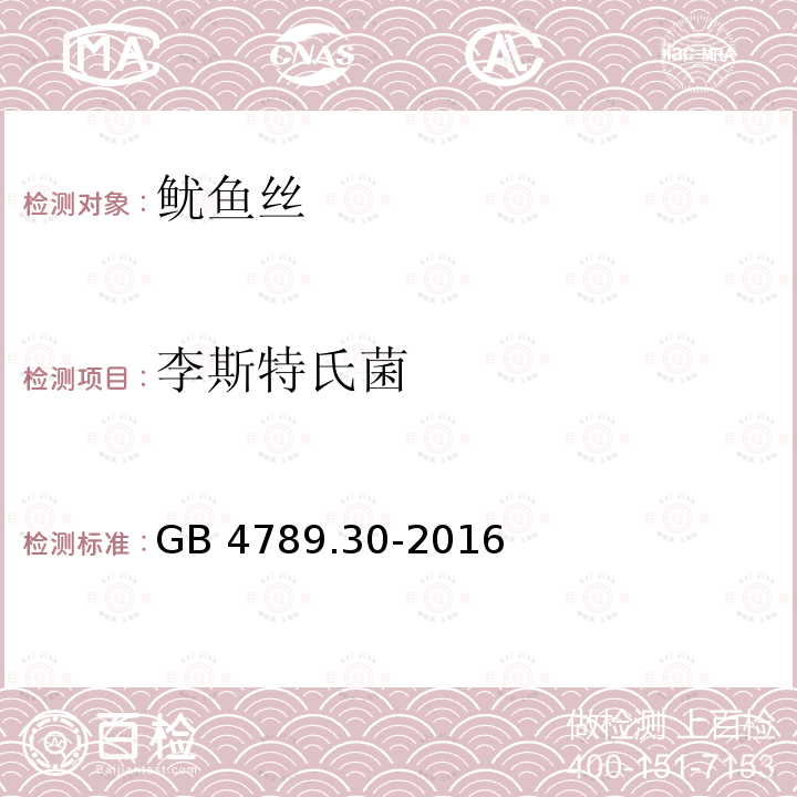 李斯特氏菌 GB 4789.30-2016