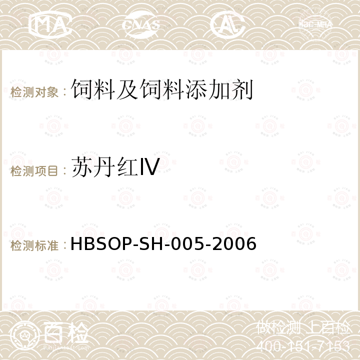 苏丹红Ⅳ 饲料及蛋中苏丹红ⅠⅡⅢⅣ残留的测定方法-液相色谱串联质谱法HBSOP-SH-005-2006