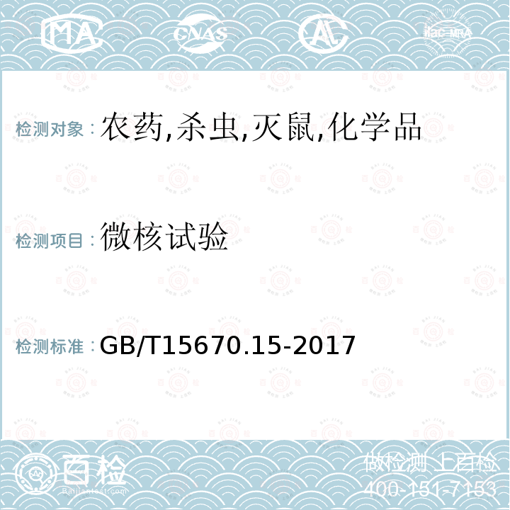 微核试验 农药登记毒理学试验方法 第15部分：体内哺乳动物骨髓嗜多染红细胞微核试验